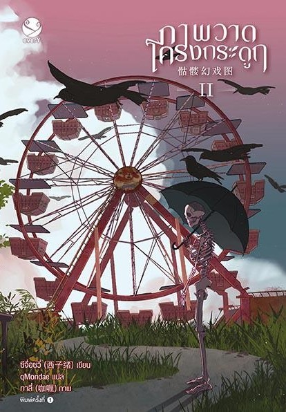 นิยาย Y เรื่อง ภาพวาดโครงกระดูก เล่ม 2 : ซีจื่อซวี่ : สำนักพิมพ์ EverY