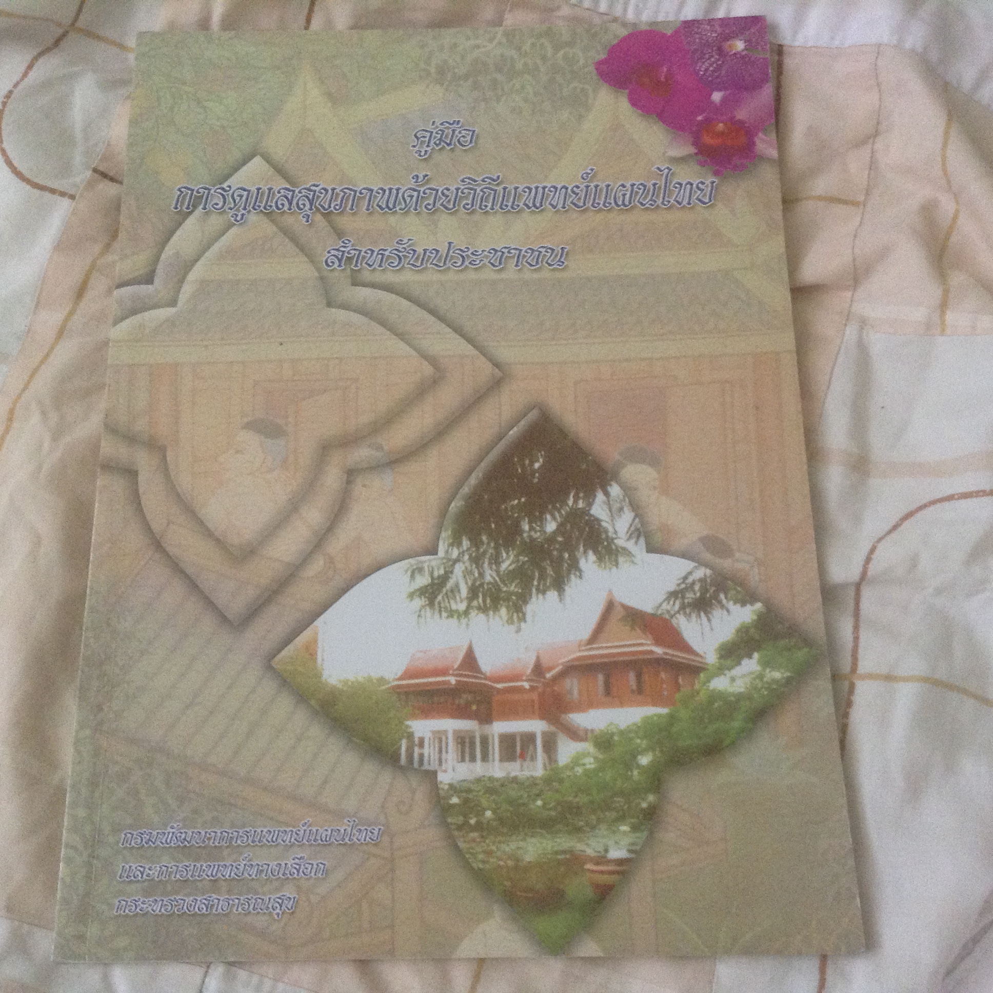 คู่มือการดูแลสุขภาพด้วยวิถีแพทย์แผนไทยสำหรับประชาชน ราคา 200