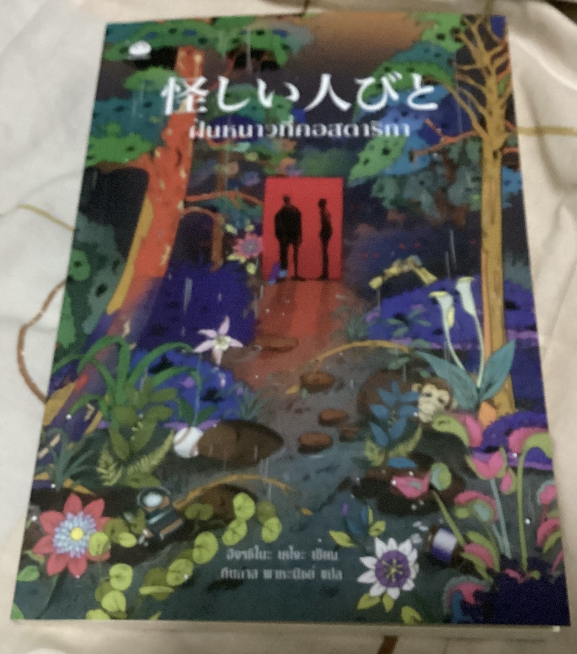 (สั่ง9จ่าย7) ฝนหนาวที่คอสตาริกา ฮิงาชิโนะ เคโงะ ราคา 175