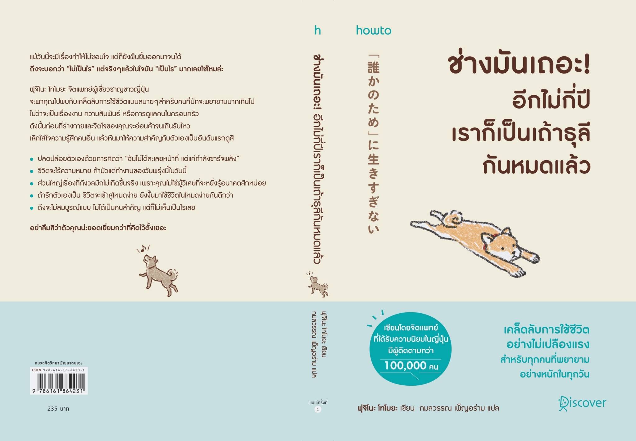 หนังสือเรื่อง ช่างมันเถอะ ! อีกไม่กี่ปีเราก็เป็นเถ้าธุลีกันหมดแล้ว : ฟุจิโนะ โทโมยะ : สำนักพิมพ์ อมรินทร์ How to