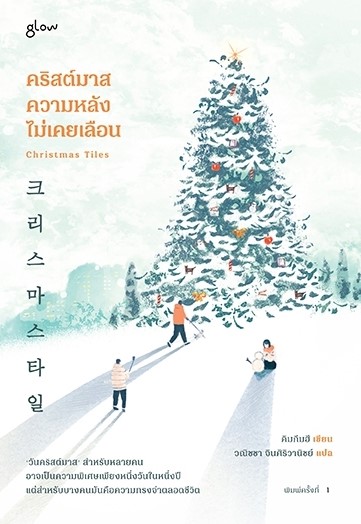 หนังสือเรื่อง คริสต์มาส ความหลังไม่เคยเลือน : คิมกึมฮี : สำนักพิมพ์ Glow