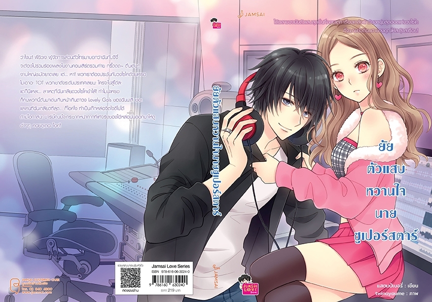 นิยายเรื่อง ยัยตัวแสบหวานใจนายซูเปอร์สตาร์ (New Edition) : แสตมป์เบอรี่ : สำนักพิมพ์ แจ่มใส