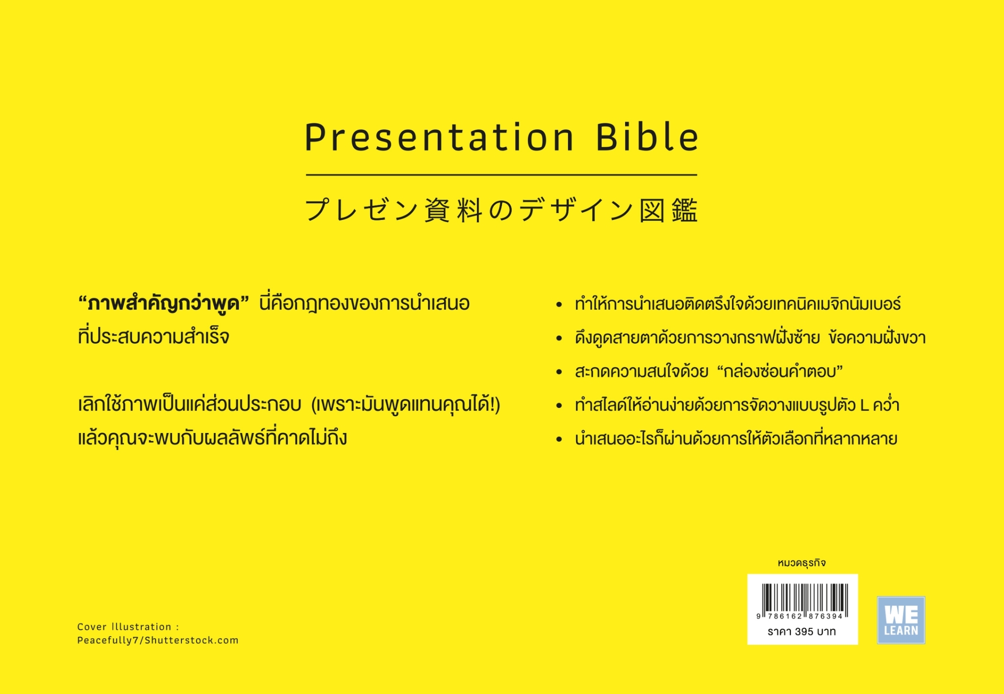 หนังสือเรื่อง พรีเซนต์ฉลาดต้องเน้นภาพไม่เน้นพูด : มะเอะดะ คะมะริ : สำนักพิมพ์ วีเลิร์น (WeLearn)