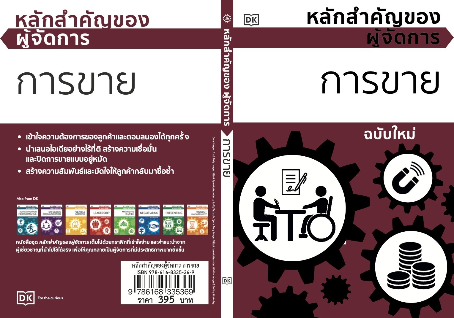 หนังสือเรื่อง หลักสำคัญของผู้จัดการการขาย (ปกแข็ง) : วารา : สำนักพิมพ์ DK