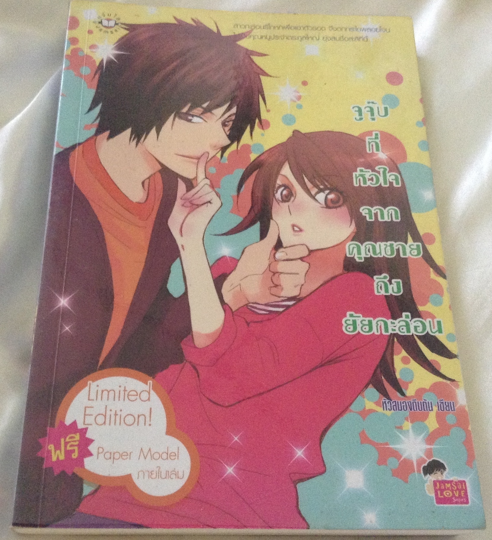 (สั่ง8จ่าย7) จูจุ๊บที่หัวใจจากคุณชายถึงยัยกะล่อน หัวสมองตีบตัน ราคา 100