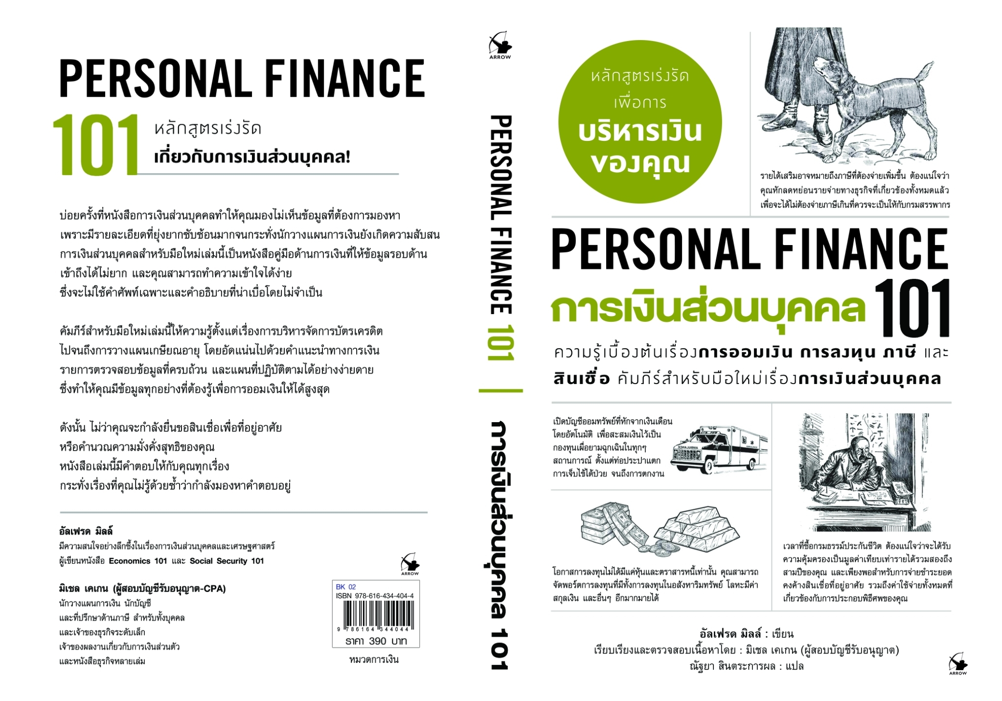 หนังสือเรื่อง การเงินส่วนบุคคล 101 (PERSONAL FINANCE 101) : อัลเฟรด มิลล์ : สำนักพิมพ์ แอร์โรว์ มัลติมีเดีย