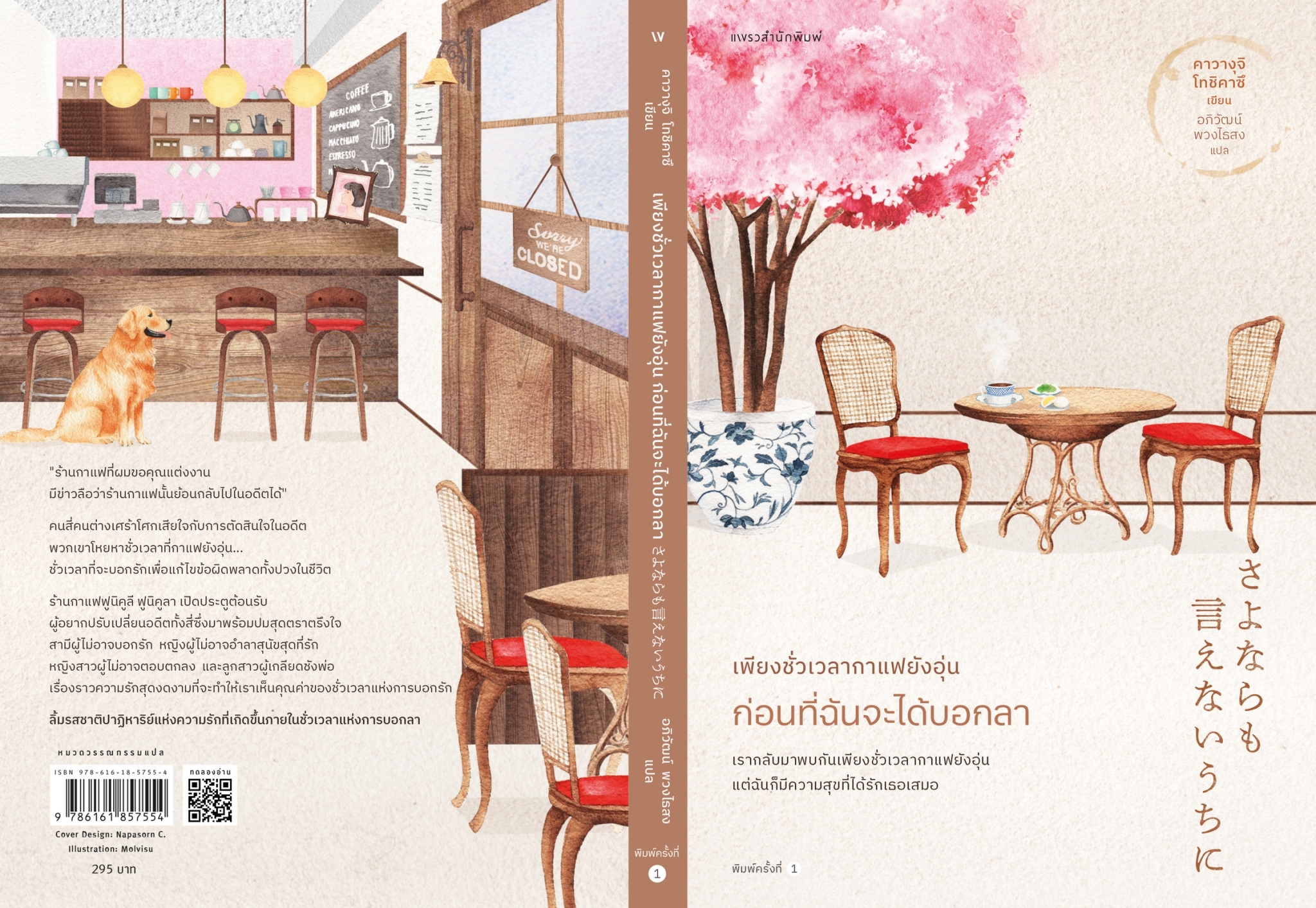 หนังสือเรื่อง เพียงชั่วเวลากาแฟยังอุ่น ก่อนที่ฉันจะได้บอกลา : คาวางุจิ โทชิคาซึ (Toshikazu Kawaguchi) : สำนักพิมพ์ แพรวสำนักพิมพ์