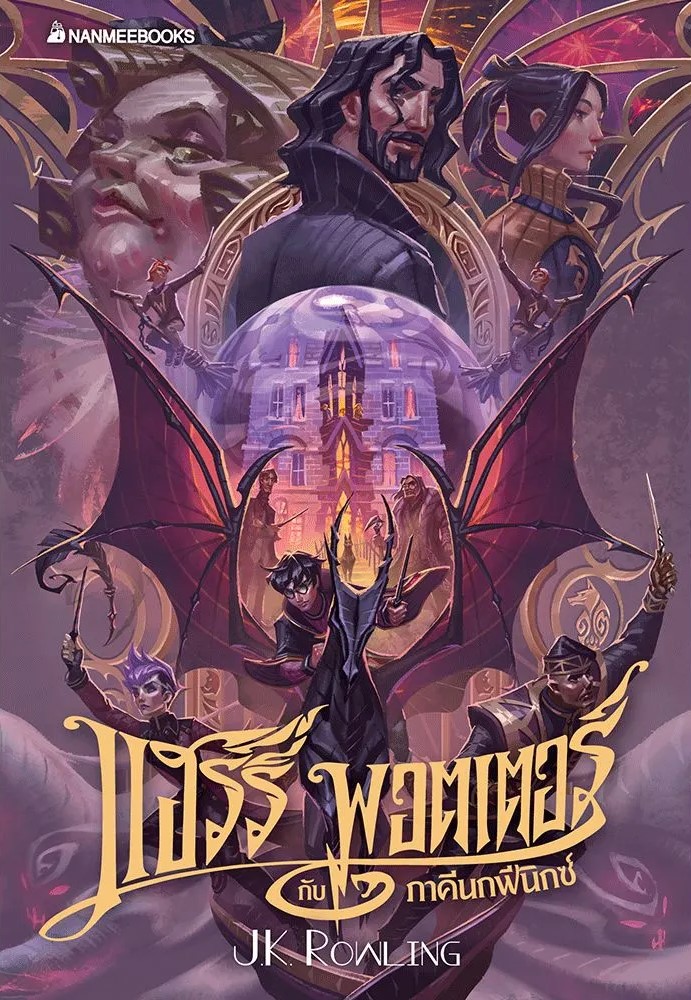 หนังสือเรื่อง แฮร์รี่ พอตเตอร์ กับภาคีนกฟีนิกซ์ เล่ม 5 ฉบับปี 2020 (ปกอ่อน) : J.K. Rowling : สำนักพิมพ์ นานมีบุ๊คส์