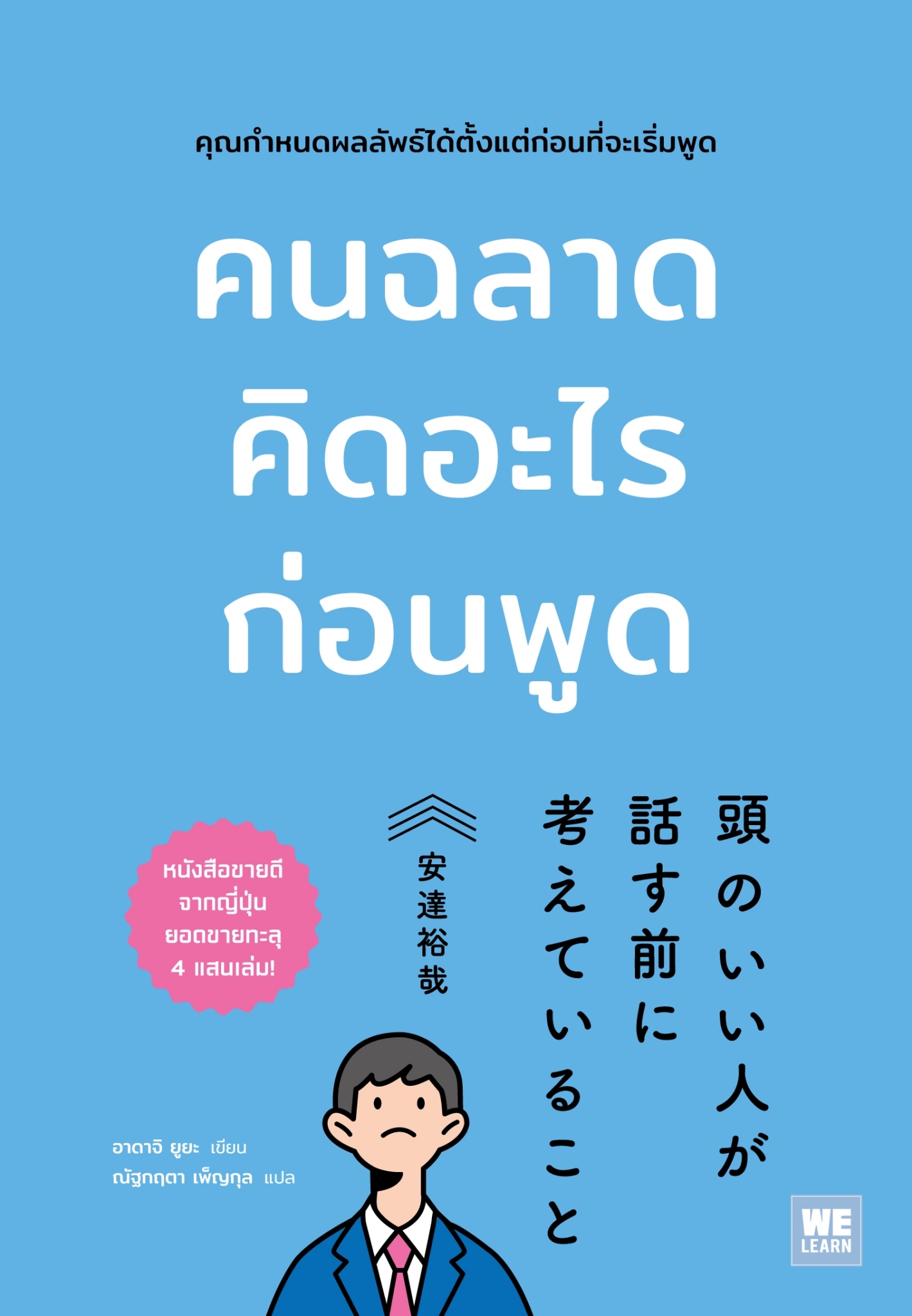 หนังสือเรื่อง คนฉลาดคิดอะไรก่อนพูด : อาดาจิ ยูยะ : สำนักพิมพ์ วีเลิร์น (WeLearn)