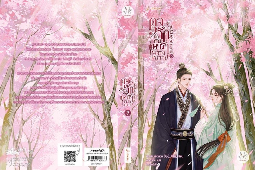 นิยายจีน เรื่อง ดุจรักดั่งห้วงดาราพร่างพราย เล่ม 3 : กวนซินเจ๋อล่วน : สำนักพิมพ์ แจ่มใส