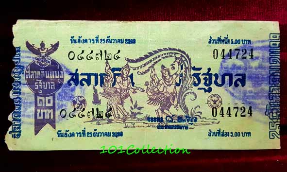 สลากกินแบ่งรัฐบาล งวดประจำวันอังคารที่ 25 ธันวาคม 2499