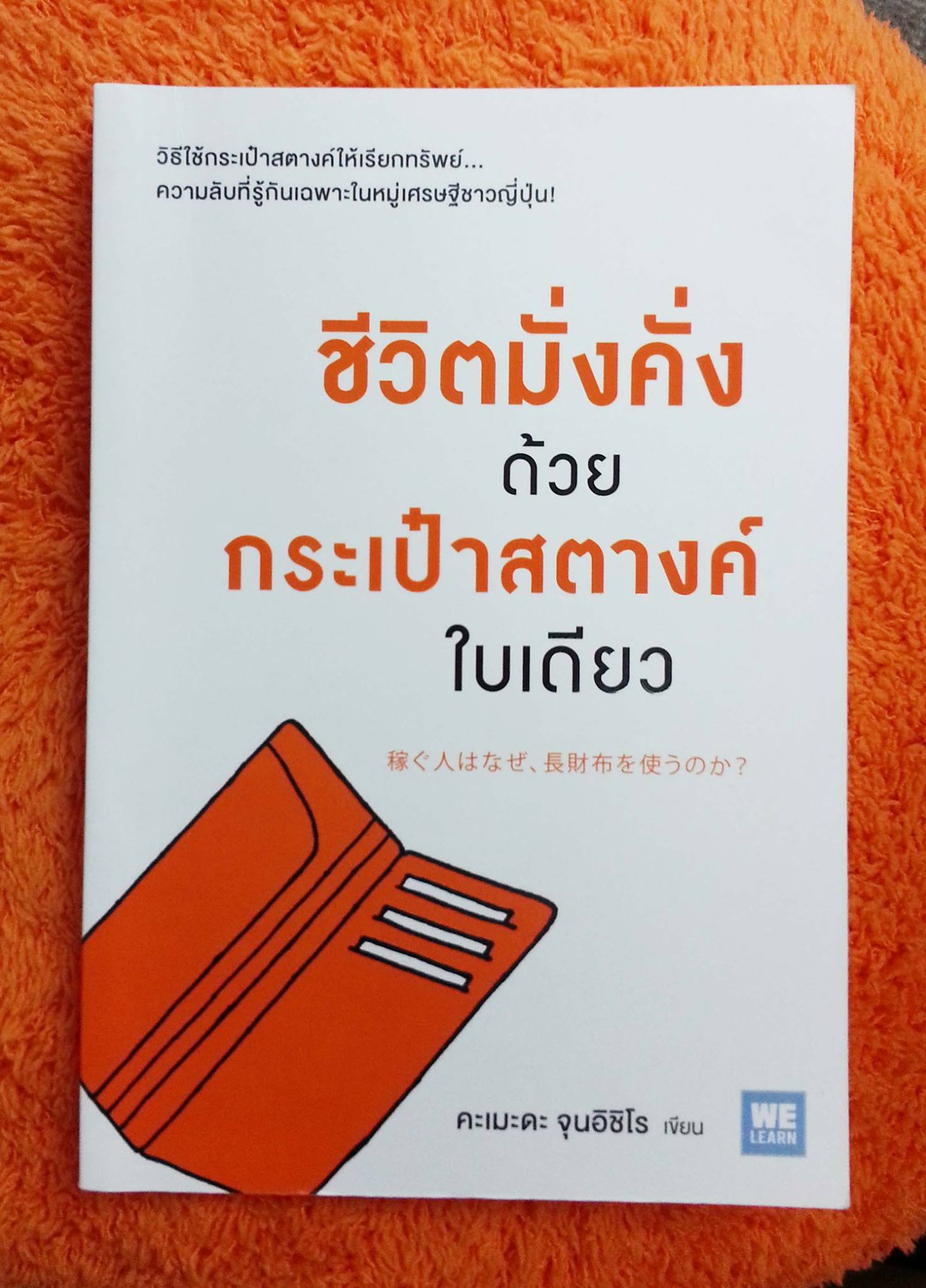 หนังสือเรื่อง ชีวิตมั่งคั่ง ด้วยกระเป๋าสตางค์ใบเดียว : คะเมะดะ จุนอิชิโร : สำนักพิมพ์ วีเลิร์น (WeLearn)