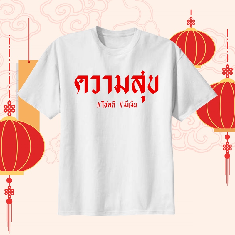 เสื้อยืดสกรีนข้อความ สกรีนชื่อ