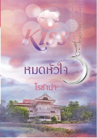 หมดหัวใจ : โรซาน่า Kiss