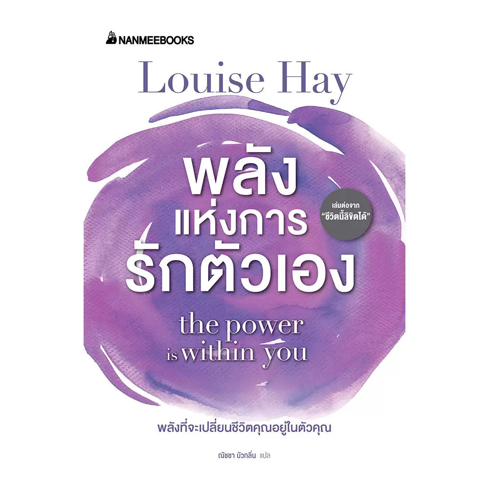หนังสือเรื่อง พลังแห่งการรักตัวเอง : ลูอีส เฮย์ : สำนักพิมพ์ นานมีบุ๊คส์