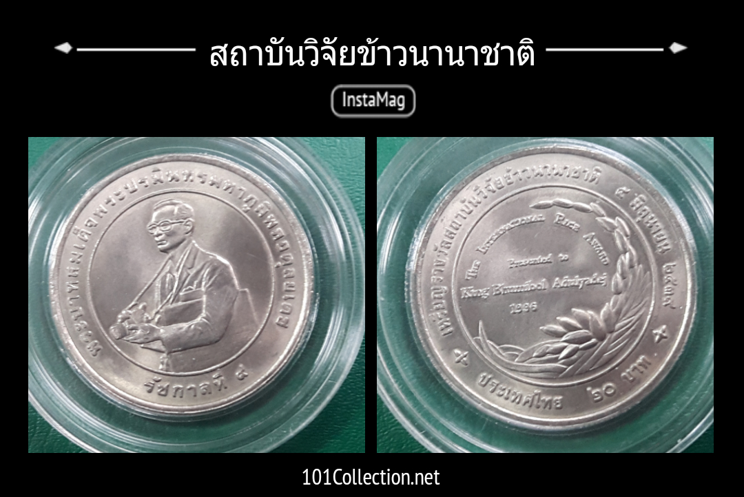 สถาบันวิจัยข้าวนานาชาติ ปี 2539