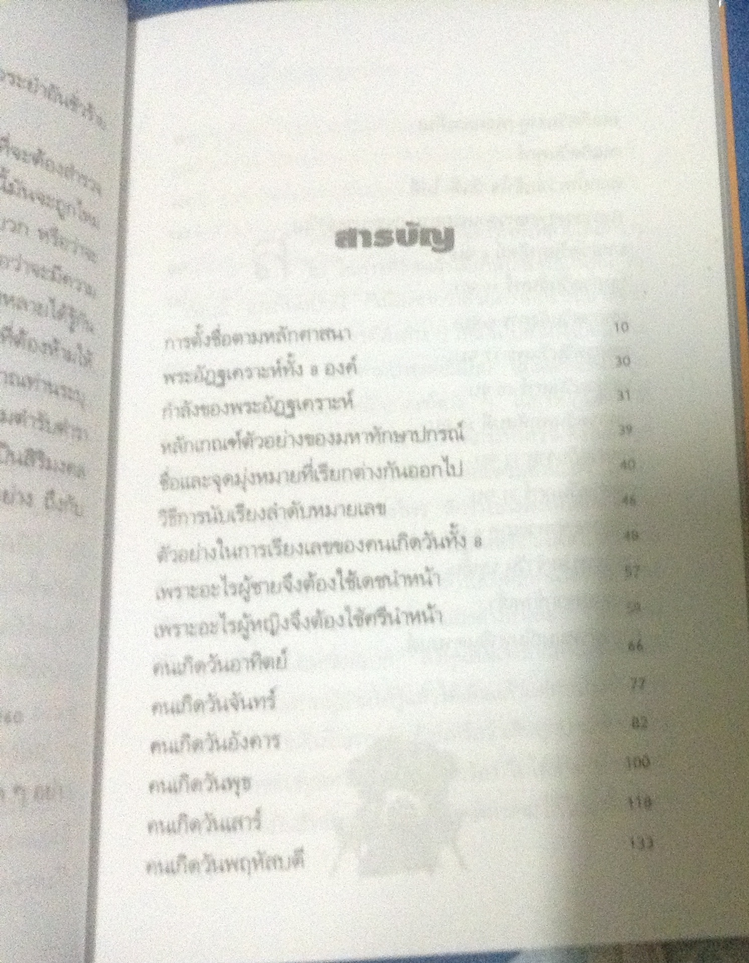 หลักการตั้งชื่ออันเป็นมงคล ว.จีนประดิษฐ์ ราคา 42