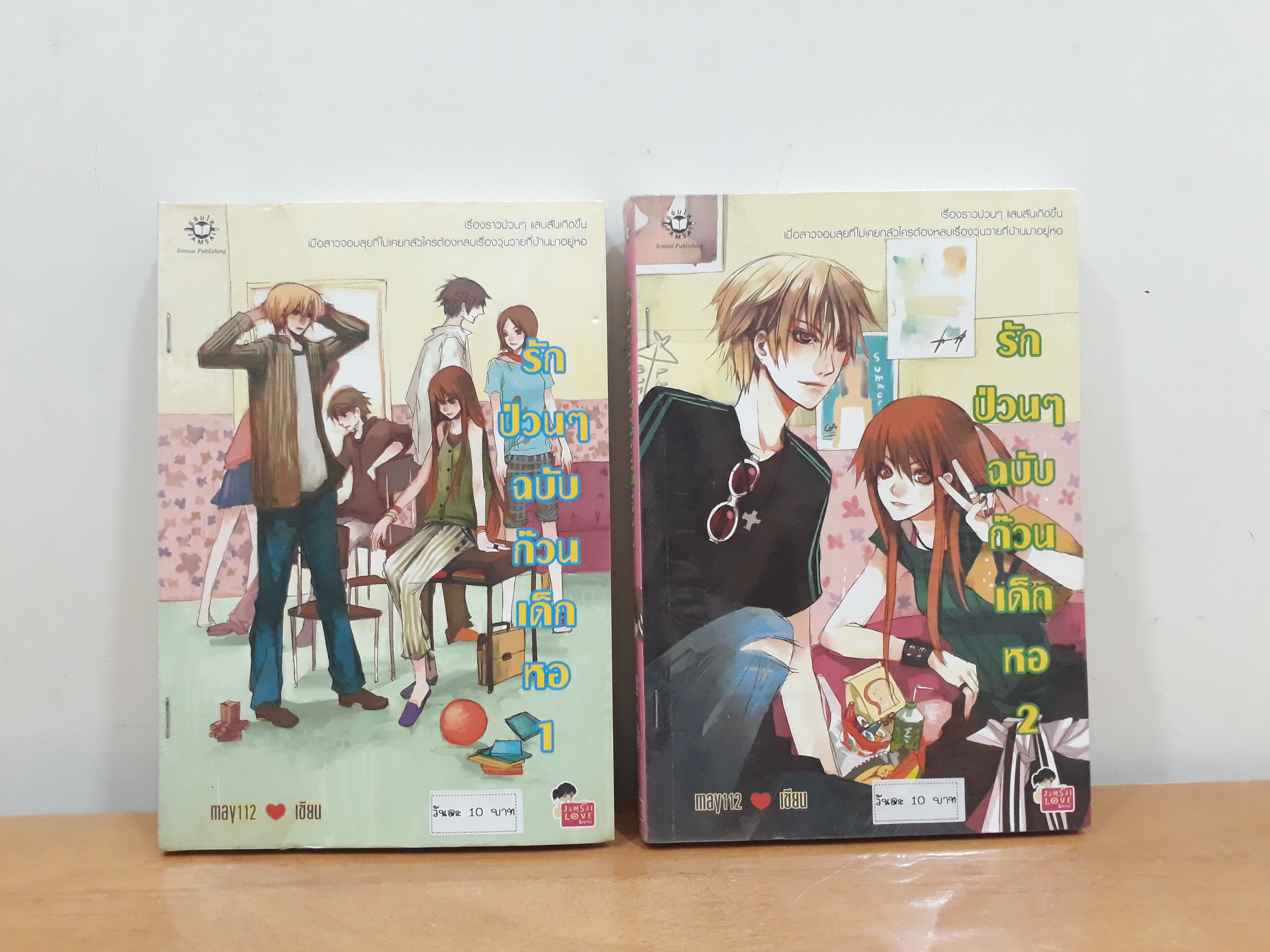 นิยายสภาพเช่า เรื่อง เซ็ต รักป่วนๆฉบับก๊วนเด็กหอ 1-2 : May112 : แจ่มใส