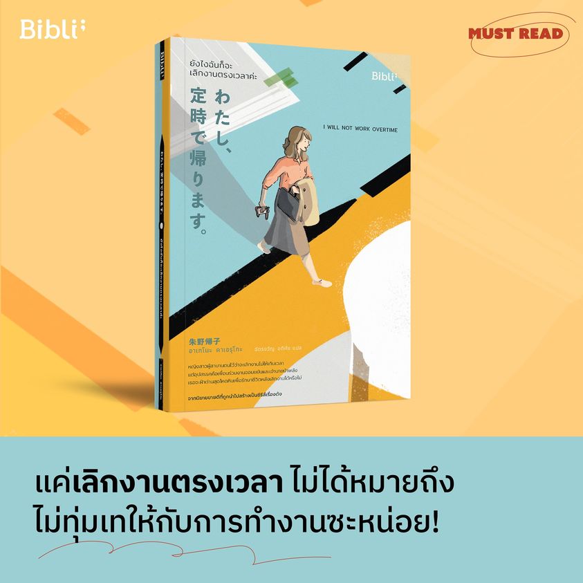 หนังสือเรื่อง ยังไงฉันก็จะเลิกงานตรงเวลาค่ะ I WILL NOT WORK OVERTIME : อาเกโนะ คาเอรุโกะ : สำนักพิมพ์ Bibli (บิบลิ)