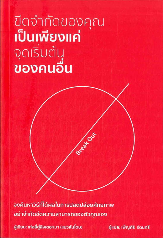 หนังสือเรื่อง ขีดจำกัดของคุณเป็นเพียงแค่จุดเริ่มต้นของคนอื่น : เท่อลี่ตู๋สิงเตอะเมา (แมวสันโดษ) : สำนักพิมพ์ วารา