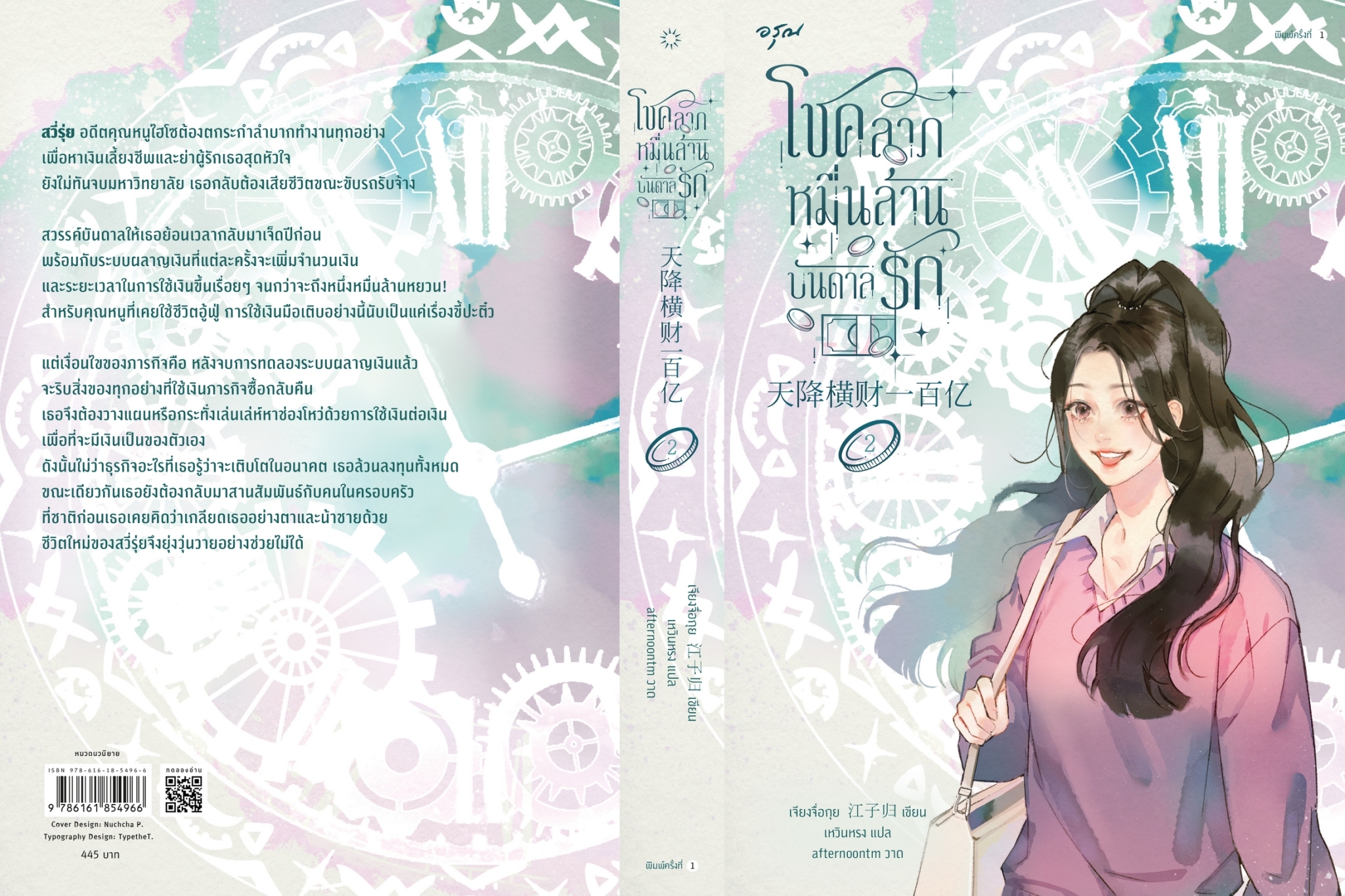 นิยายจีน เรื่อง โชคลาภหมื่นล้านบันดาลรัก เล่ม 2 : เจียงจื่อกุย : สำนักพิมพ์ อรุณ