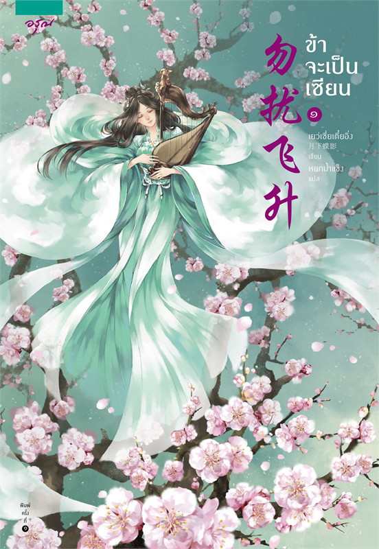 นิยายจีน เรื่อง ข้าจะเป็นเซียน เล่ม 1-3 (3 เล่มจบ) : เย่ว์เซี่ยเตี๋ยอิ่ง (Yue Xia Die Ying) : อรุณ