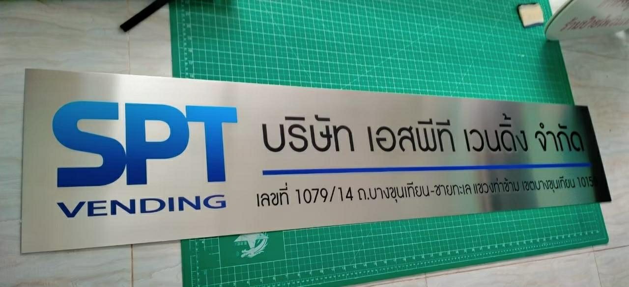 ชื้อบริษัท เอสพีที จำกัด