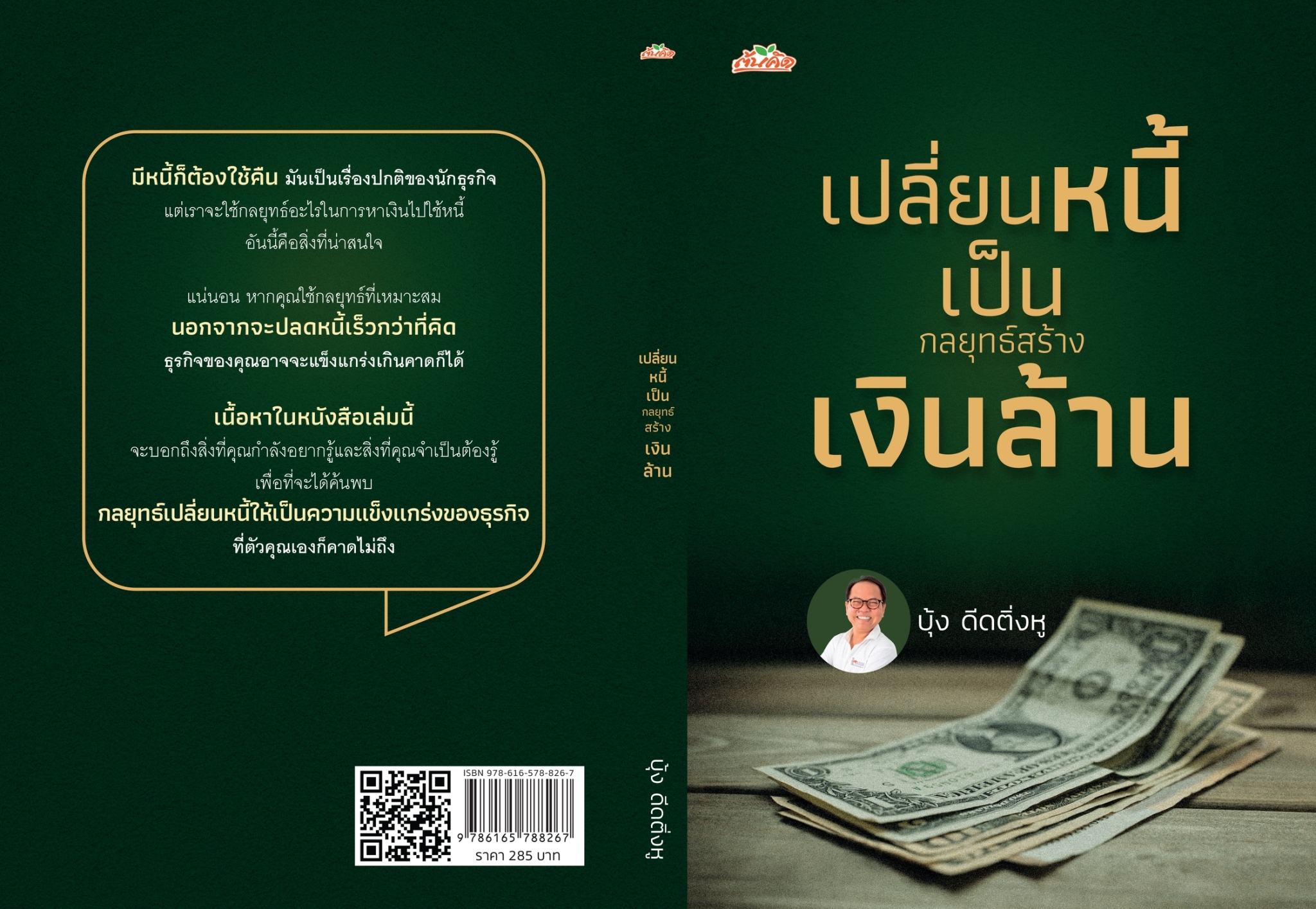 หนังสือเรื่อง เปลี่ยนหนี้เป็นกลยุทธ์สร้างเงินล้าน : บุ้ง ดีดติ่งหู : สำนักพิมพ์ ต้นคิด