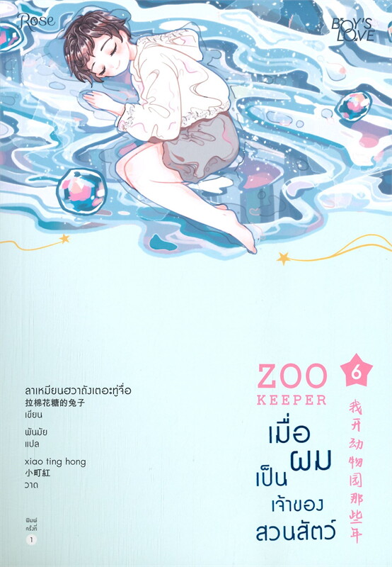 นิยาย Y เรื่อง ZOO KEEPER เมื่อผมเป็นเจ้าของสวนสัตว์ เล่ม 6 (เล่มจบ) : ลาเหมียนฮวาถังเตอะทู่จื่อ : สำนักพิมพ์ Rose