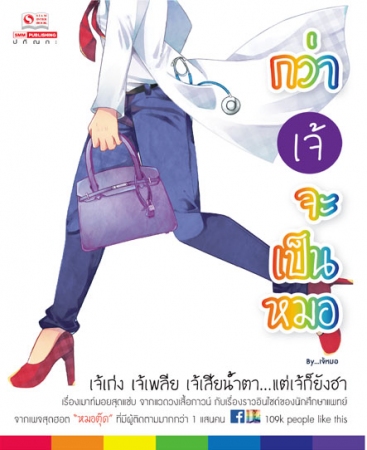 กว่าเจ้จะเป็นหมอ : หมอตุ๊ด