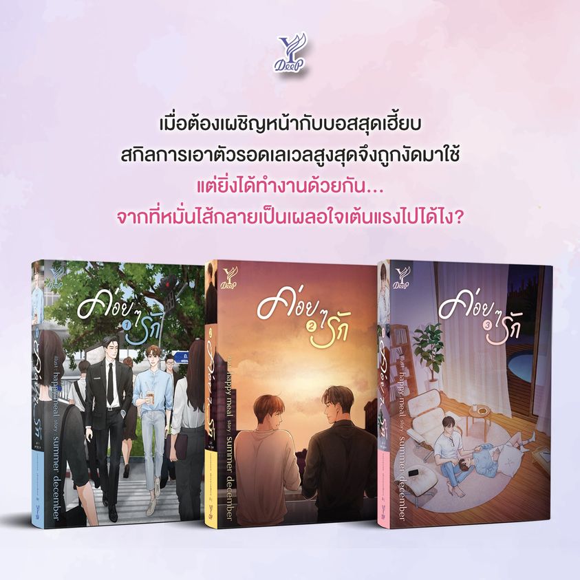 นิยาย Y เรื่อง ค่อยๆ รัก เล่ม 1-3 (3 เล่มจบ) : summer december : สำนักพิมพ์ Deep