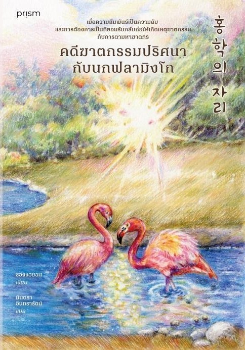 หนังสือเรื่อง คดีฆาตกรรมปริศนากับนกฟลามิงโก : ชองแฮยอน : สำนักพิมพ์ prism publishing