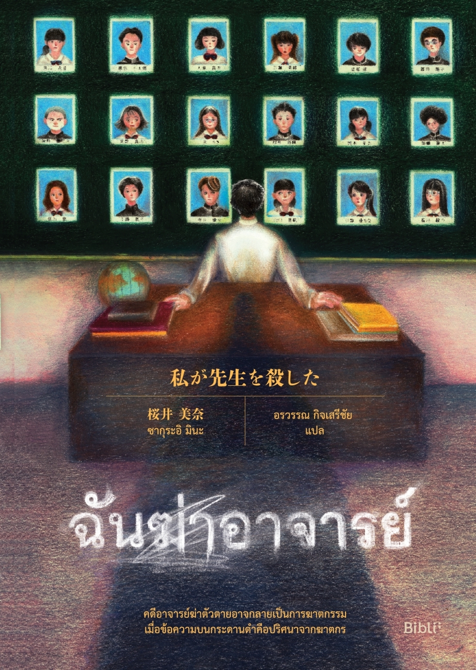 หนังสือเรื่อง ฉันฆ่าอาจารย์:ซากุระอิ มินะ:สำนักพิมพ์ Bibli (บิบลิ)
