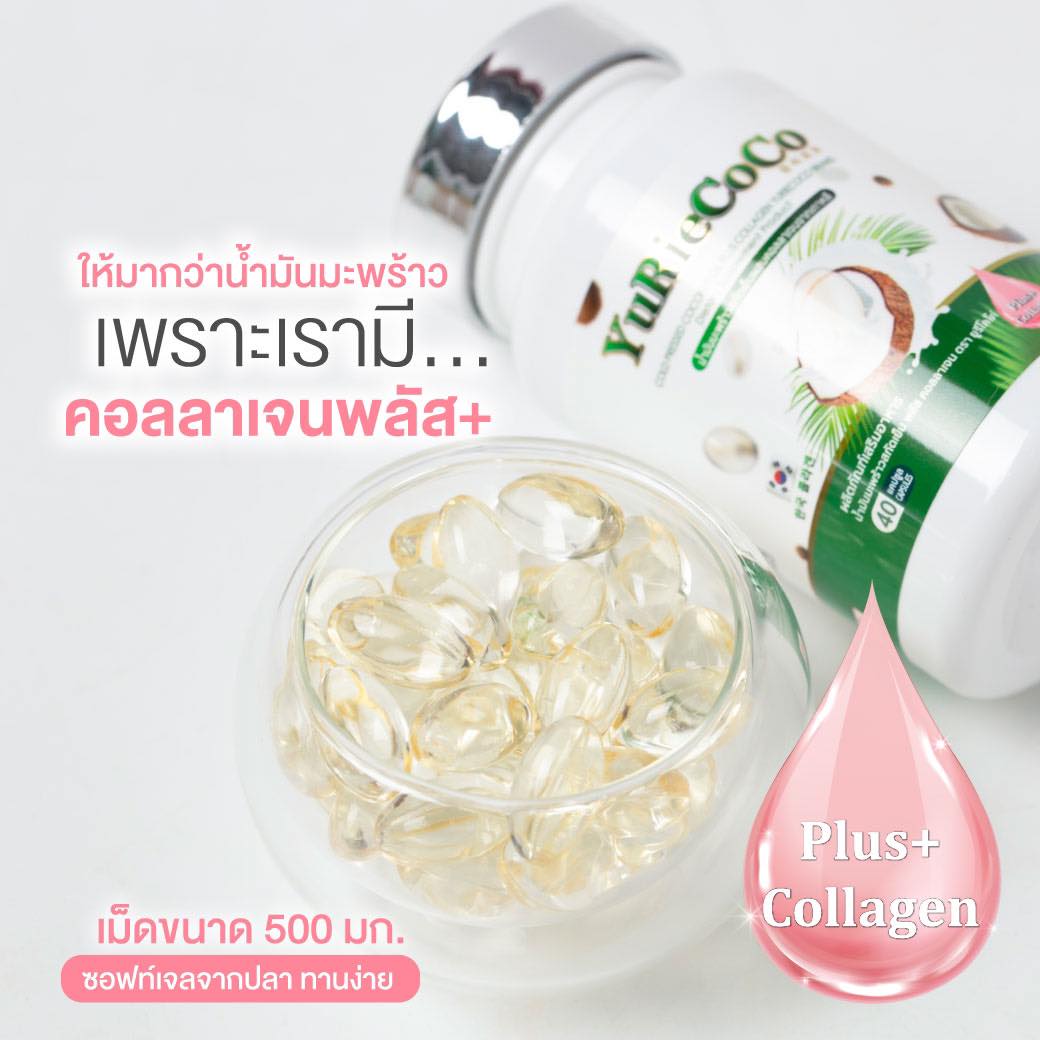 ยูรีโคโค่ น้ำมันมะพร้าวสกัดเย็นผสมคลอลาเจน ผิวสวยสุขภาพดิ ดังมากในเกาหลิ ขนาด 40 เม็ด