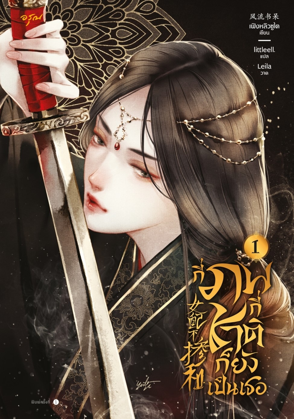 นิยายจีน เรื่องกี่ภพกี่ชาติก็ยังเป็นเธอ เล่ม 1 : เฟิงหลิวซูไต (Feng Liu Shu Dai) : สำนักพิมพ์ อรุณ