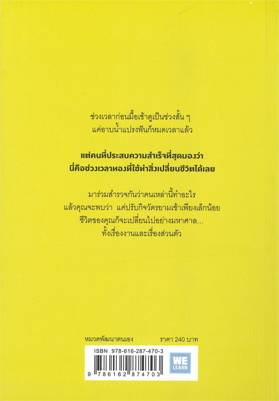 หนังสือเรื่อง คนที่ประสบความสำเร็จที่สุดทำอะไรก่อนมื้อเช้า : Laura Vanderkam : สำนักพิมพ์ วีเลิร์น (WeLearn)