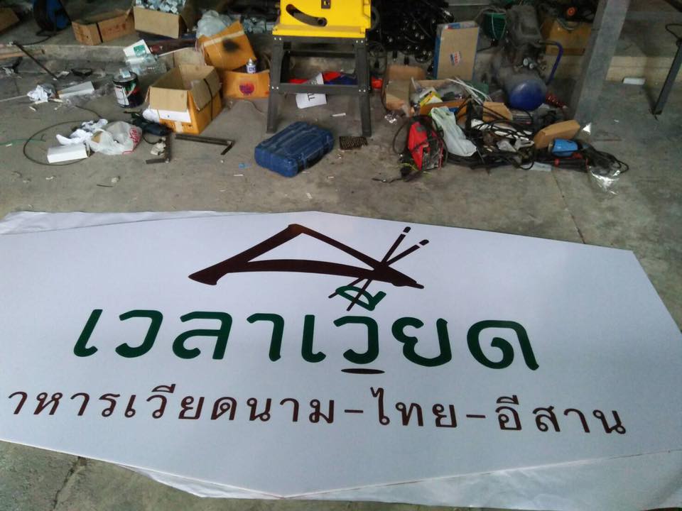 ป้ายร้านเวลาเวียด อาหารเวียดนาม-ไทย-อีสาน ป้ายอะคริลิคติดสติกเกอร์ กล่องไฟขนาด 300x150cm
