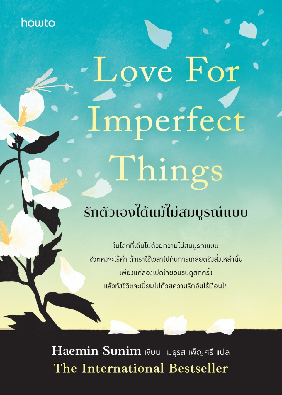 หนังสือเรื่อง รักตัวเองได้แม้ไม่สมบูรณ์แบบ:Haemin Sunim:สำนักพิมพ์ อมรินทร์ How to