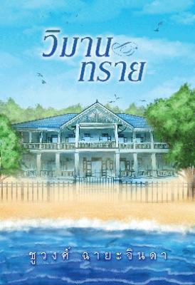 นิยายเรื่อง วิมานทราย : ชูวงศ์ ฉายะจินดา : แสงดาว