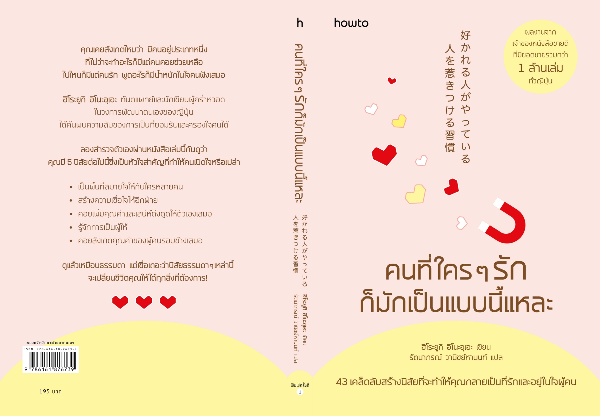 หนังสือเรื่อง คนที่ใครๆ รักก็มักเป็นแบบนี้แหละ:ฮิโระยูกิ อิโนะอุเอะ/รัตนาภรณ์ วานิชย์หานนท์:สำนักพิมพ์ อมรินทร์ How to