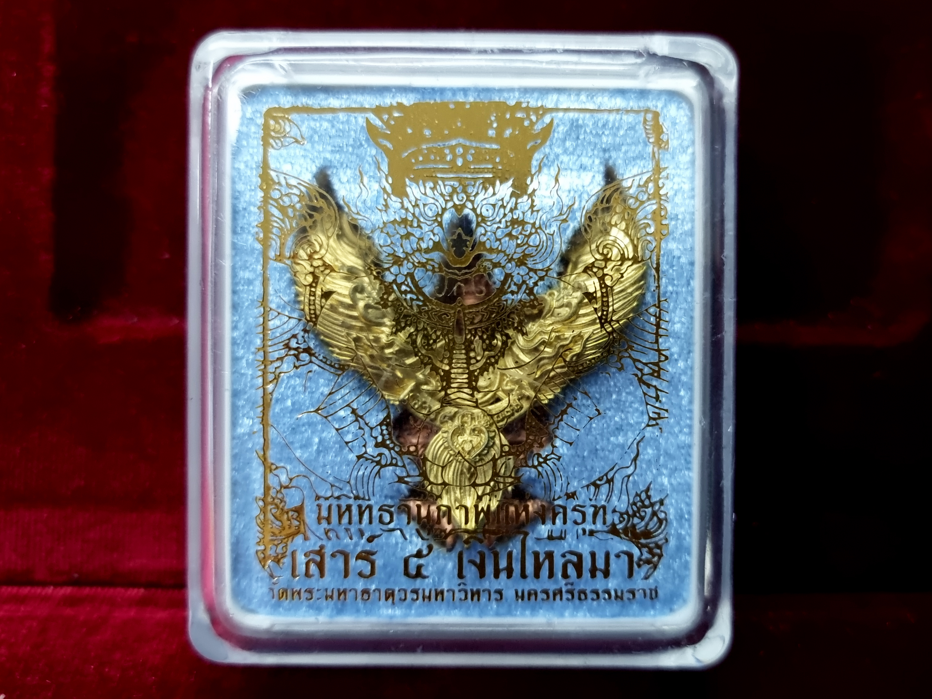พญาครุฑ เสาร์ 5 เงินไหลมา วัดมหาธาตุ นครศรีฯ ทองแดง ปีกทองลำอู่ พระธาตุขาว โค๊ด ๓๓