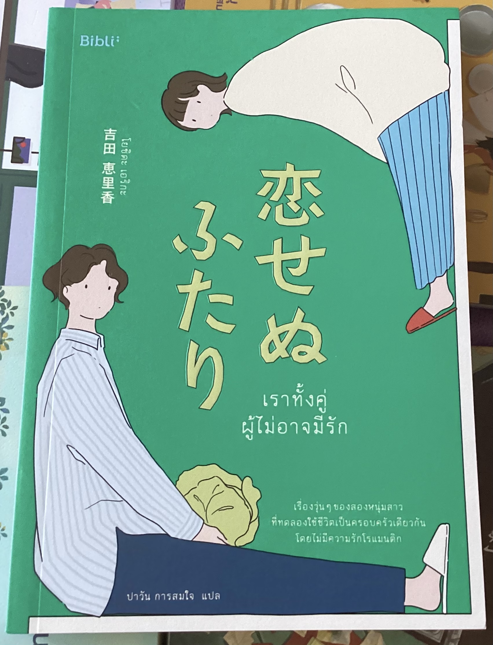 (สั่ง9จ่าย7) เราทั้งคู่ผู้ไม่อาจมีรัก โยชิดะ เอริกะ ราคา 259