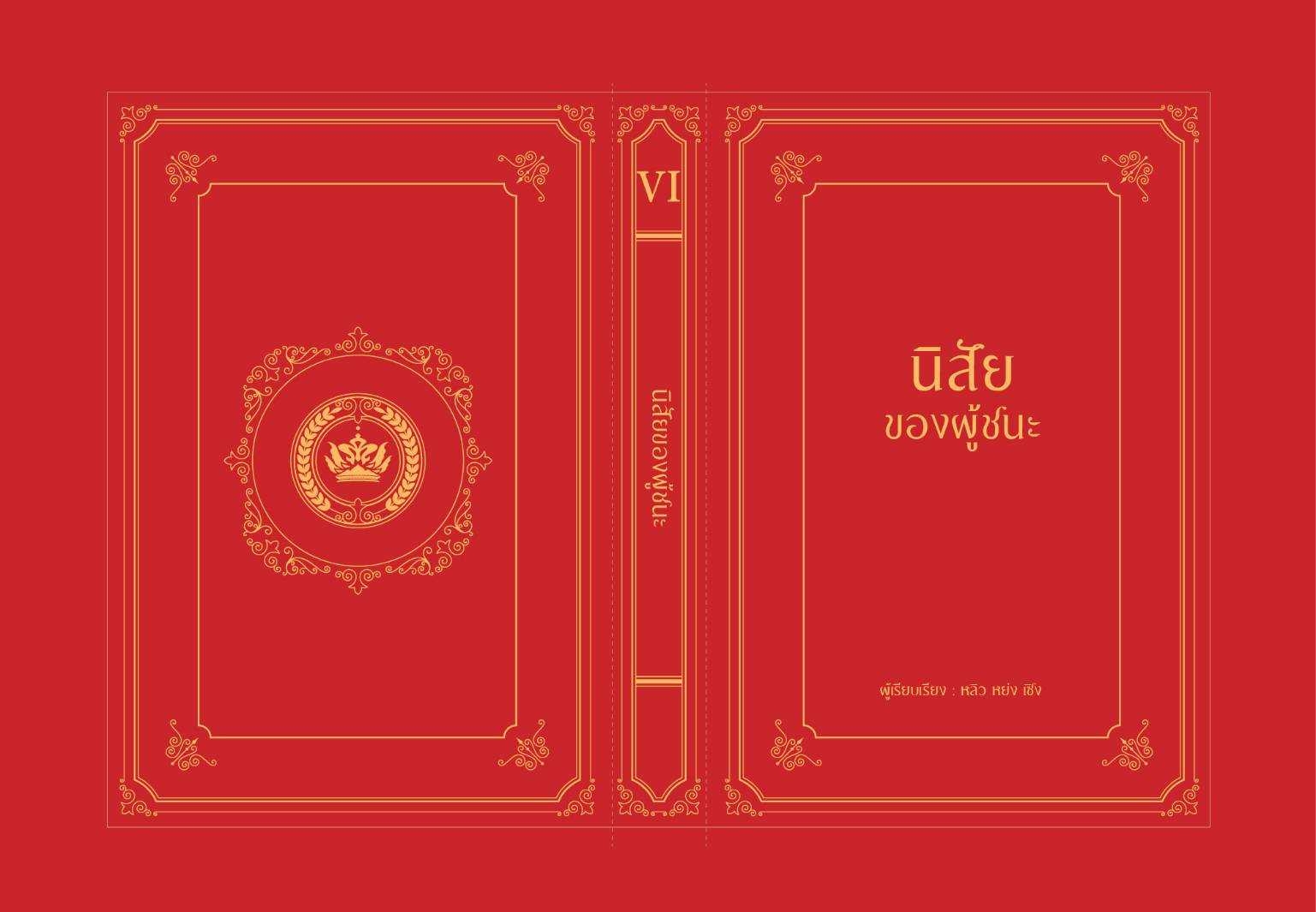 หนังสือ เรื่อง นิสัยของผู้ชนะ (ปกแข็ง) : หลิว หย่ง เซิง : สำนักพิมพ์ วารา