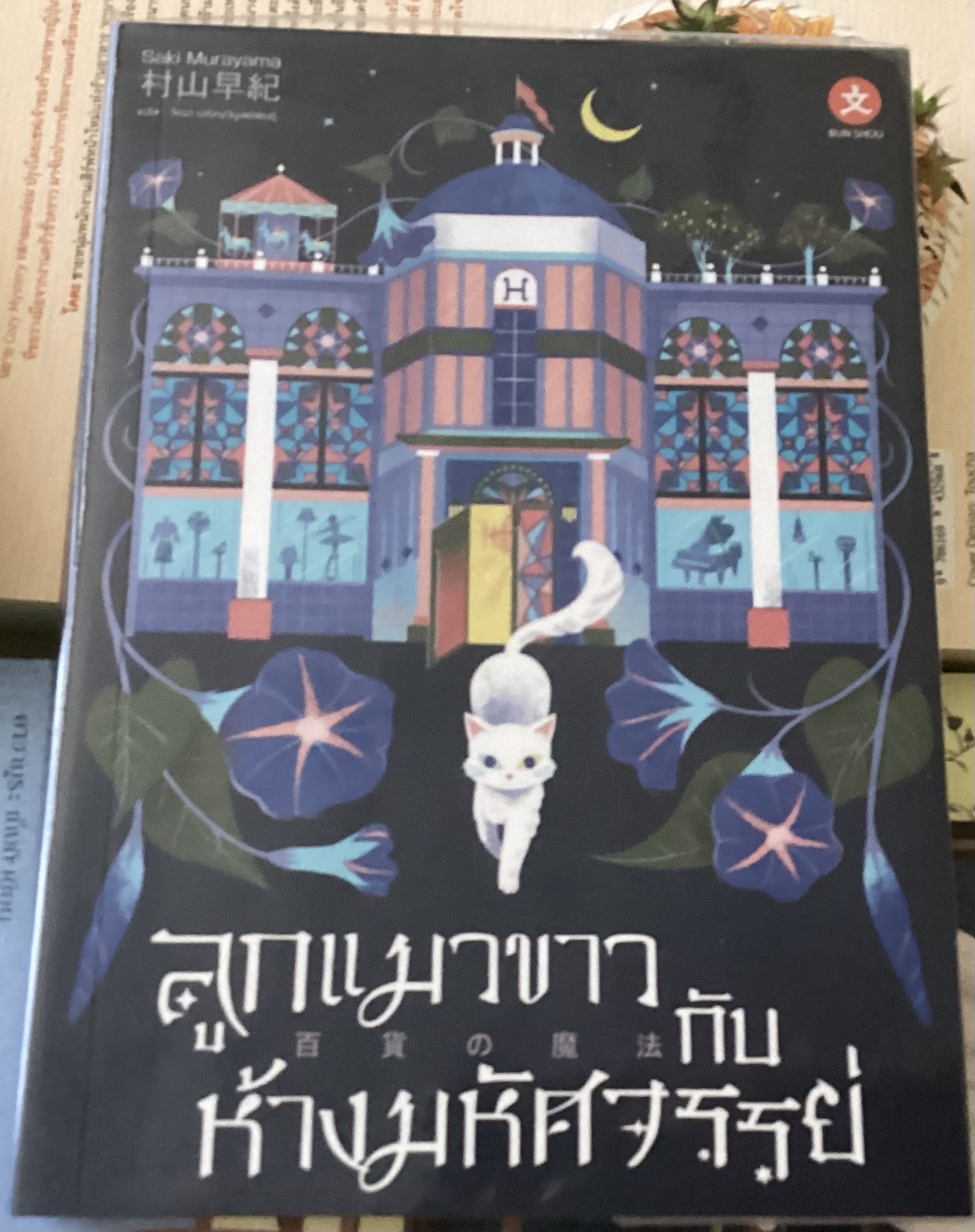 (สั่ง8จ่าย7) ลูกแมวขาวกับห้างมหัศจรรย์ Saki Murayama ราคา 207
