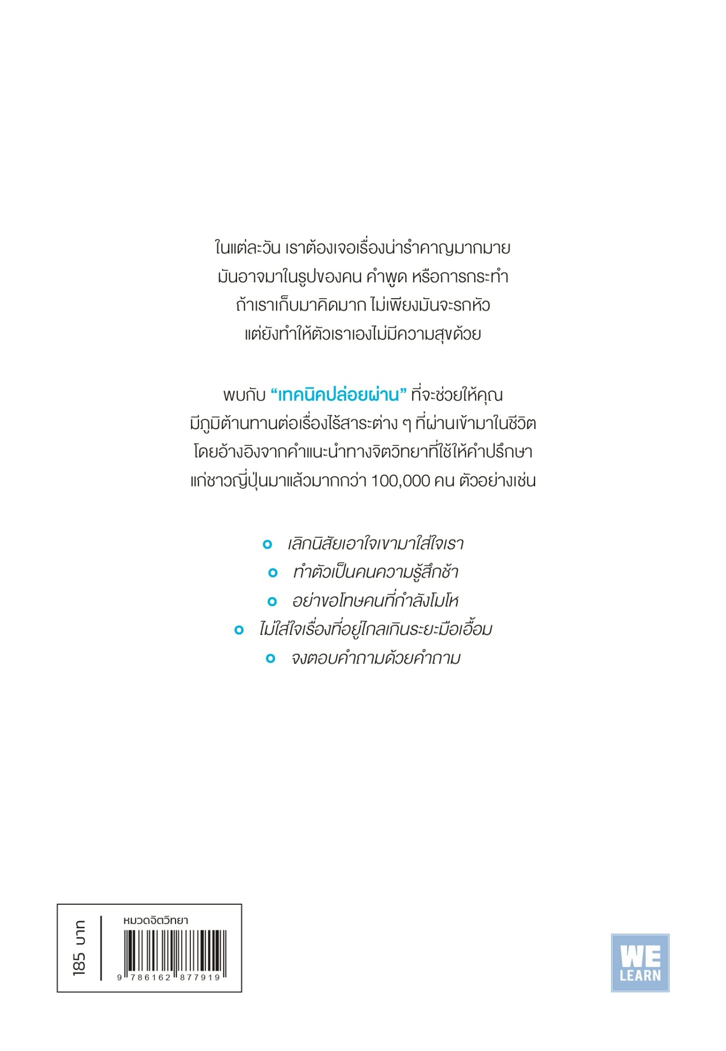 หนังสือเรื่อง เทคนิคปล่อยผ่าน ไม่รับเรื่องน่ารำคาญเข้ามาในชีวิต:โนบุโยริ โอชิมะ (Nobuyori Ohshima):สำนักพิมพ์ วีเลิร์น (WeLearn)