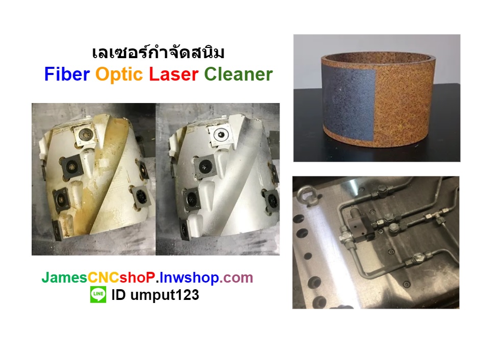 เลเซอร์กำจัดสนิม 3000 วัตต์ ทำความสะอาดผิววัสดุ 3000W Fiber Optic Laser Cleaner