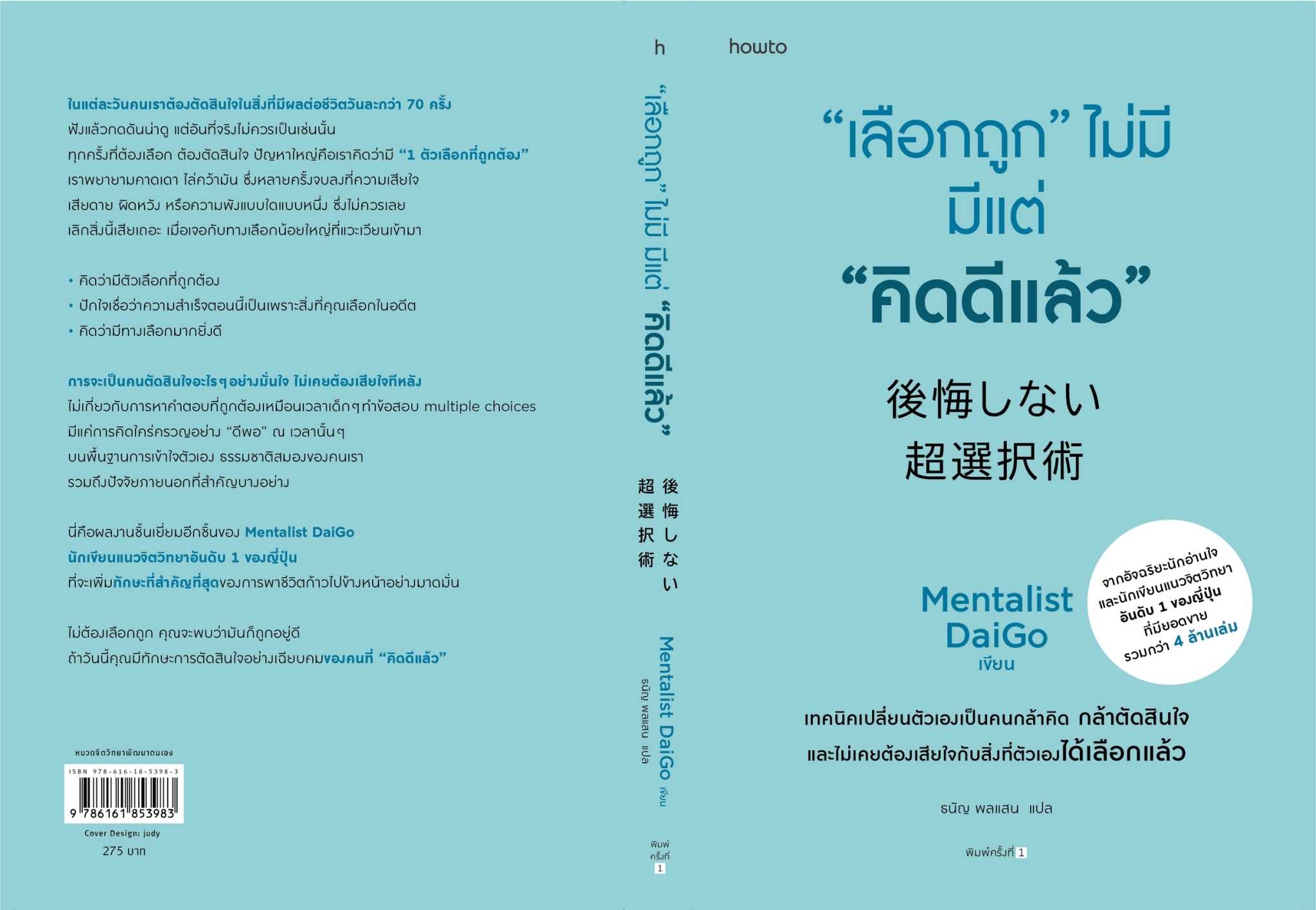 หนังสือเรื่อง "เลือกถูก" ไม่มี มีแต่ "คิดดีแล้ว" : Mentalist Daigo : สำนักพิมพ์ อมรินทร์ How to
