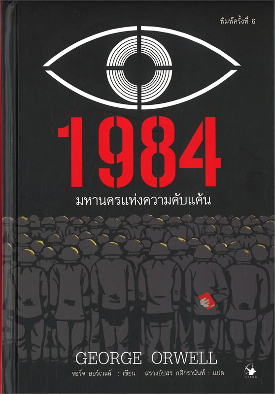 หนังสือเรื่อง 1984 มหานครแห่งความคับแค้น พิมพ์ครั้งที่ 6 : จอร์จ ออร์เวลล์ : สำนักพิมพ์ แอร์โรว์