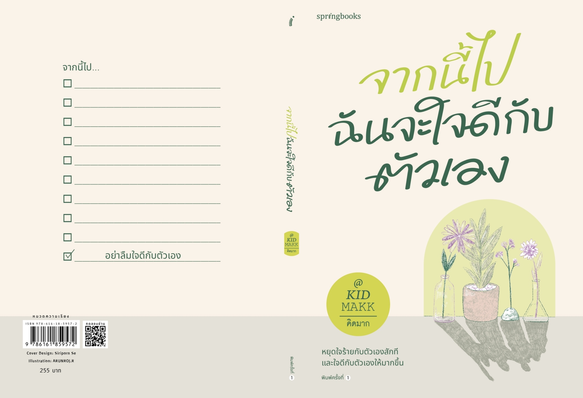 หนังสือเรื่อง จากนี้ไปฉันจะใจดีกับตัวเอง : คิดมาก : สำนักพิมพ์ Springbooks
