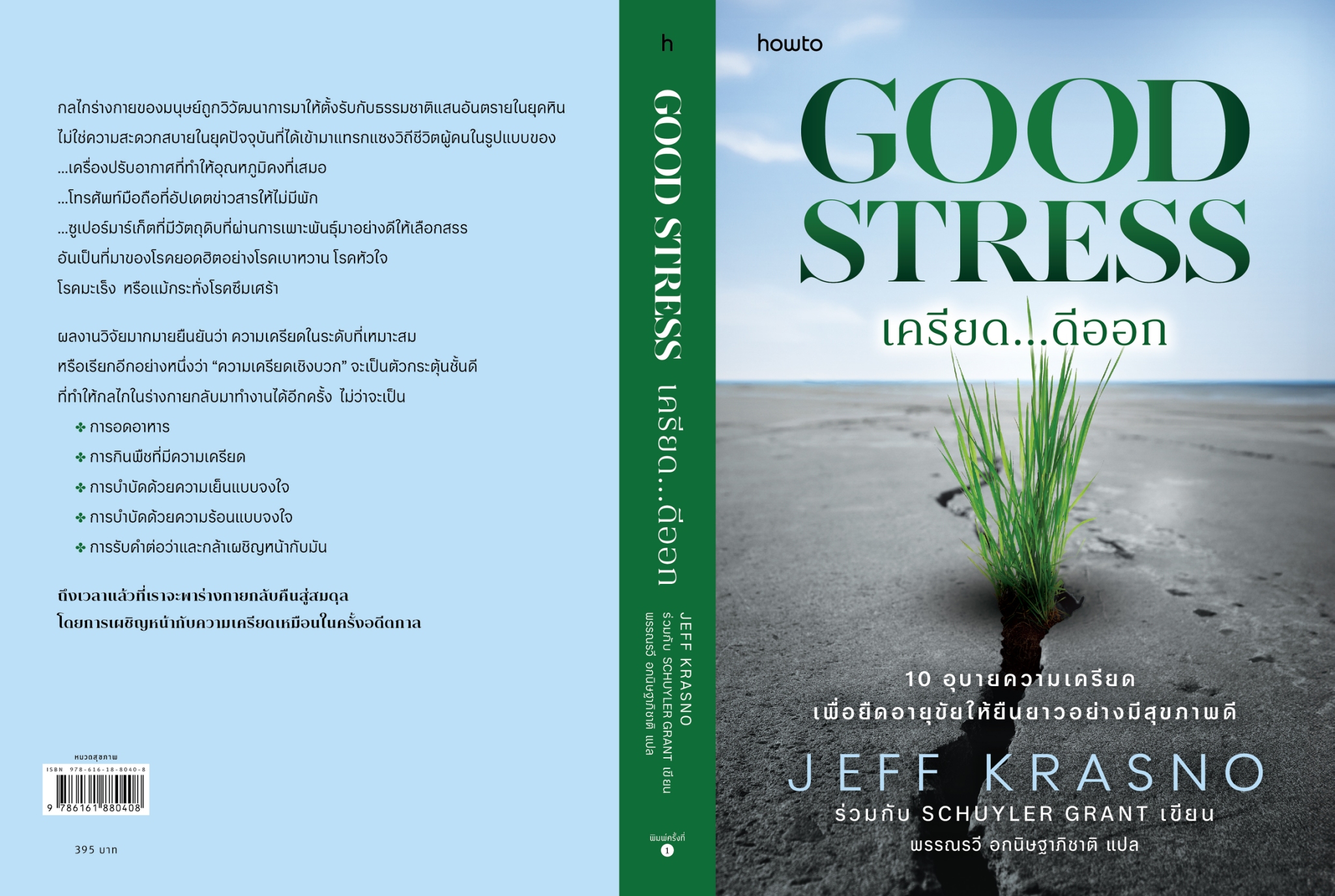 หนังสือเรื่อง เครียด...ดีออก:Jeff KrasnoและSchuyler Grant:สำนักพิมพ์ อมรินทร์ How to